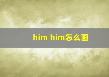 him him怎么画